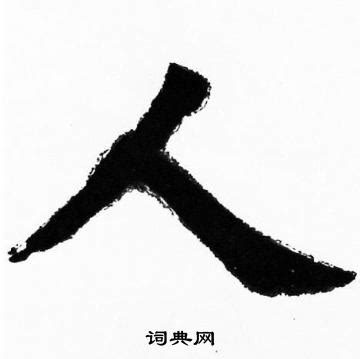 人 書法字|永樂在線書法字典 